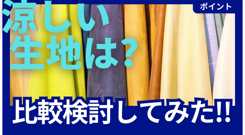 夏の味方！作業着で涼しい生地はなに？比較検討してみた！