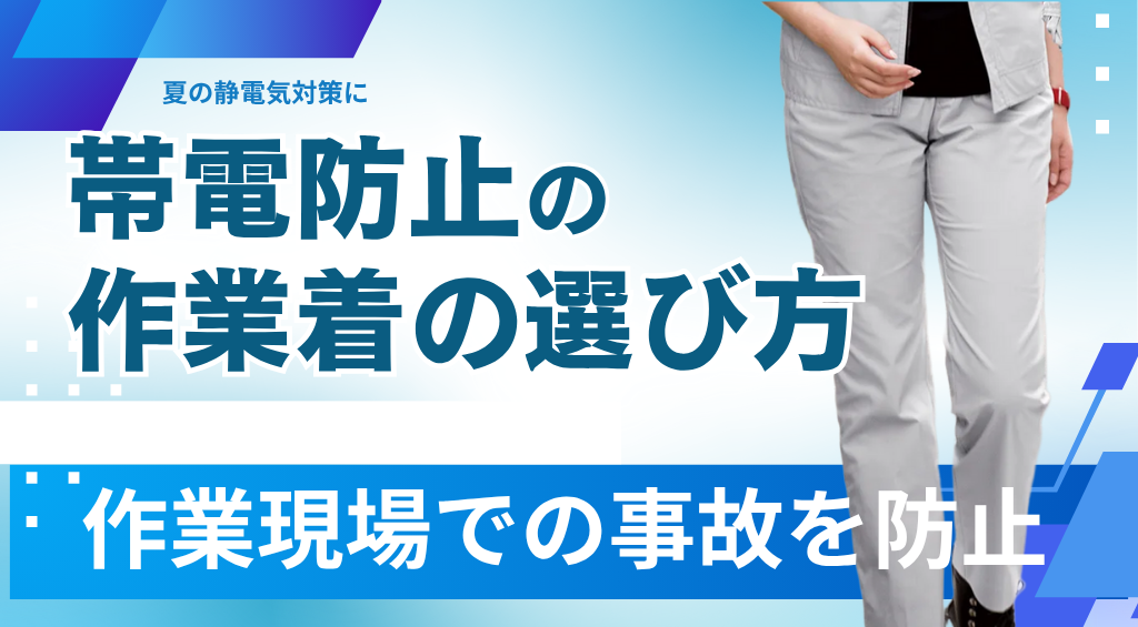 夏の静電気対策に！涼しい帯電防止作業着の選び方とおすすめ7選