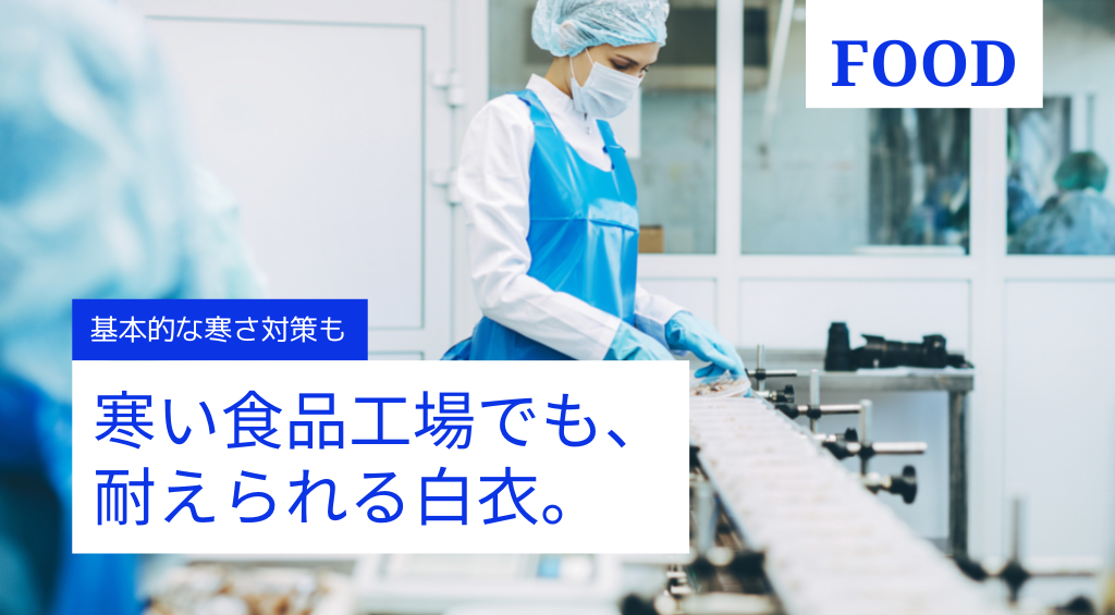 寒い食品工場でも 耐えられる白衣