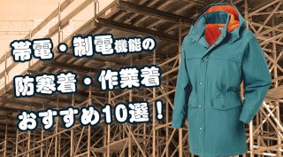 帯電・制電機能の防寒着・作業着のおすすめ10選！