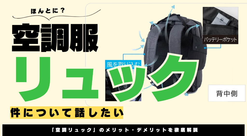 手持ちのリュックが空調服に