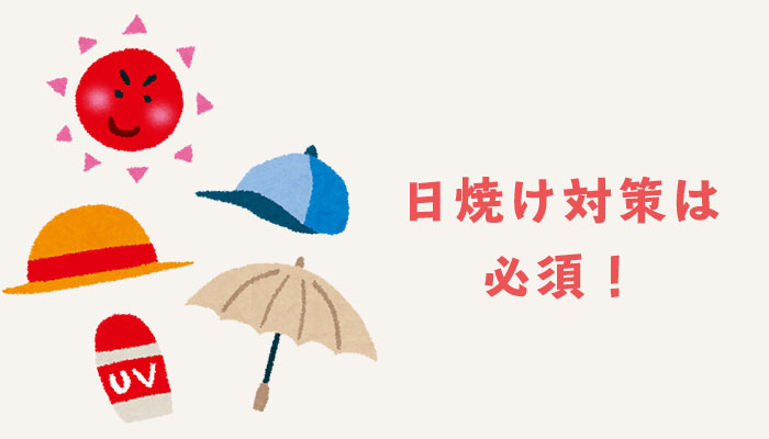 日焼け対策は必須