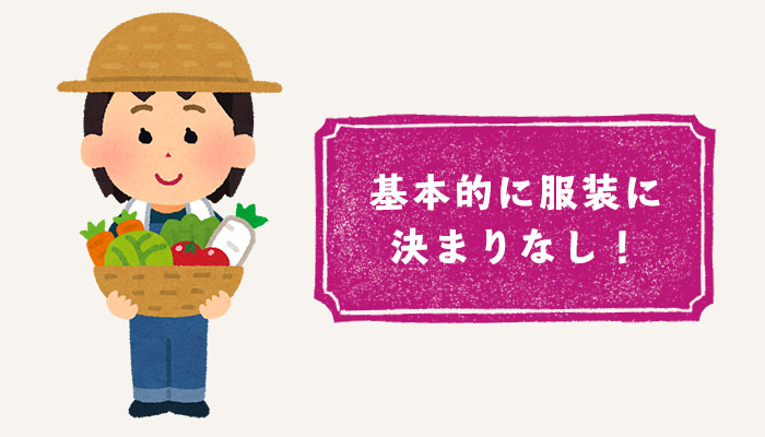 服装に決まりはない