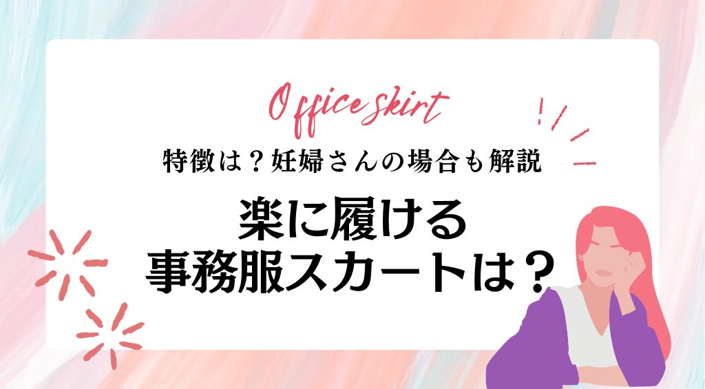 楽に履ける事務服スカートの特徴は？妊婦さんの場合も解説