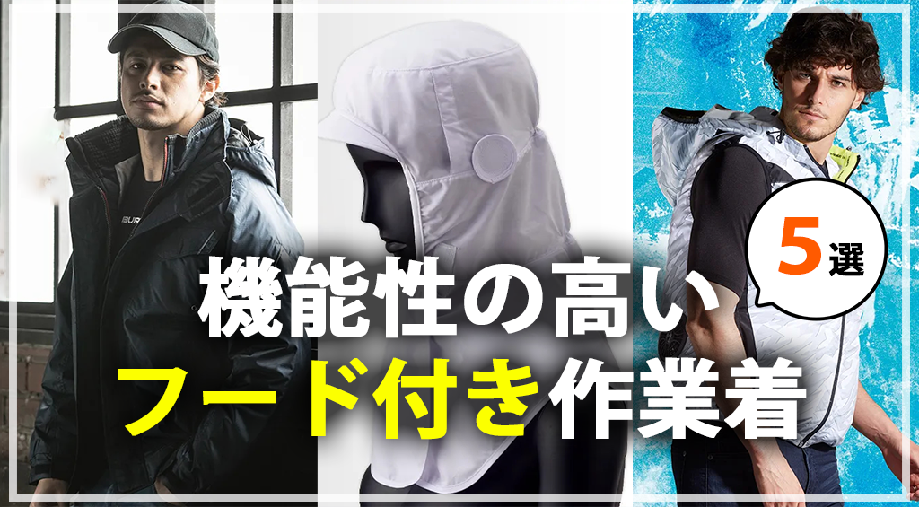 機能性の高いフード付き作業着５選