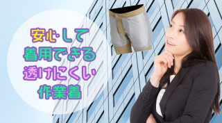 気になる透けパン対策！安心して着用できる透けにくい作業着も紹介
