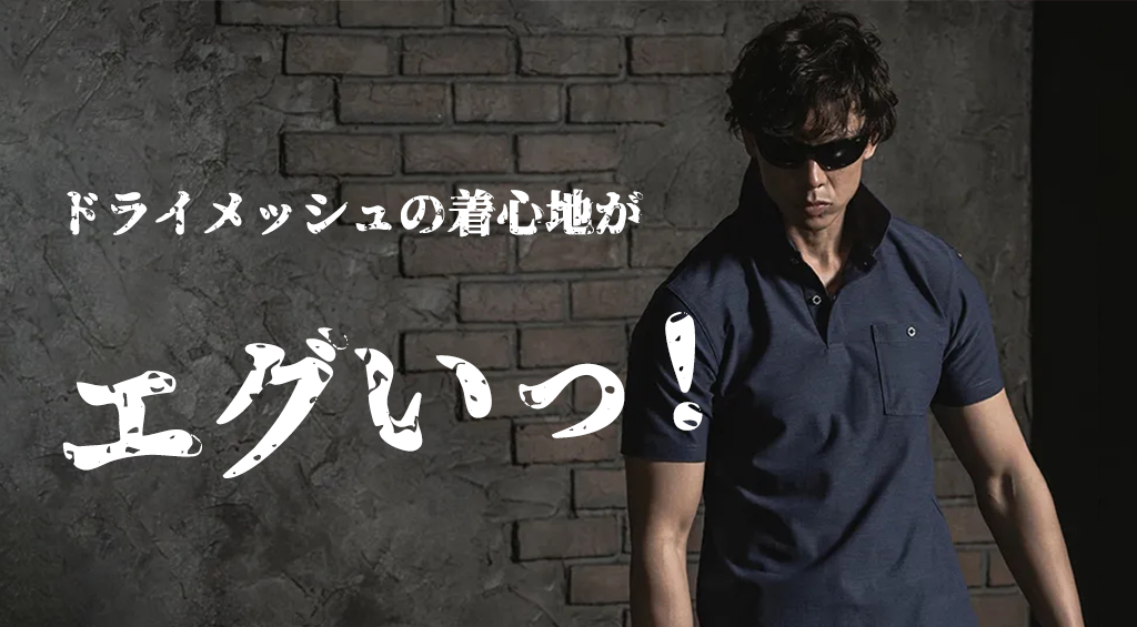 汗をかいても爽やかな着心地！おすすめのドライメッシュ作業着