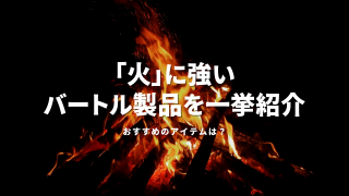 火に強いバートル製品を一挙紹介！おすすめのアイテムは？