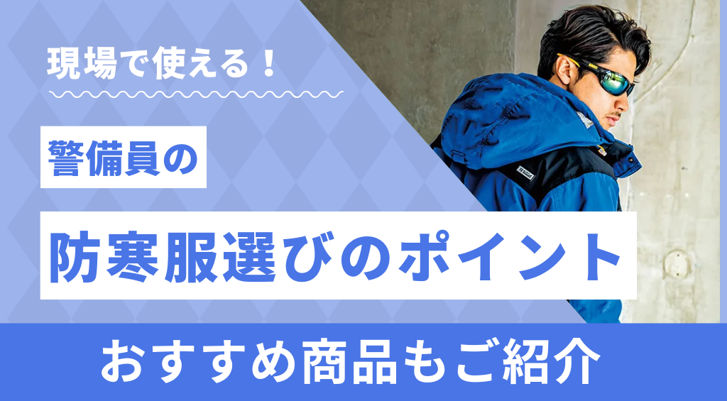 現場で使える！警備員の防寒服選びのポイントとおすすめ商品