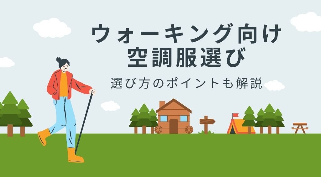 空調服 ウォーキング