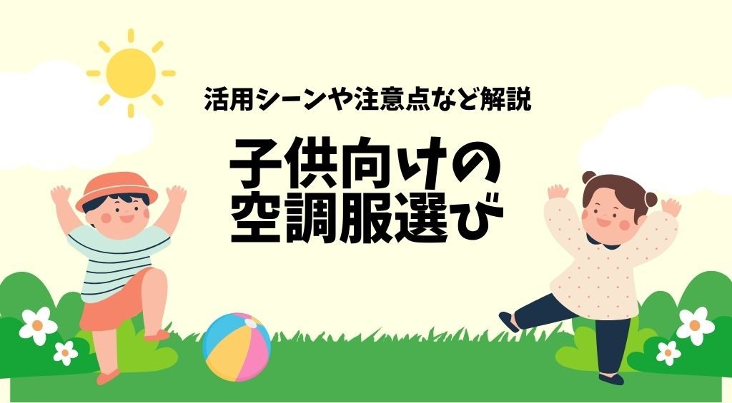 空調服 キッズ 子供