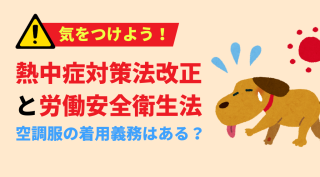 空調服の着用義務はある？熱中症対策法改正と労働安全衛生法を徹底解説