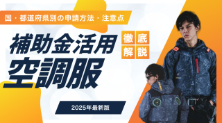 空調服の補助金制度を徹底解説