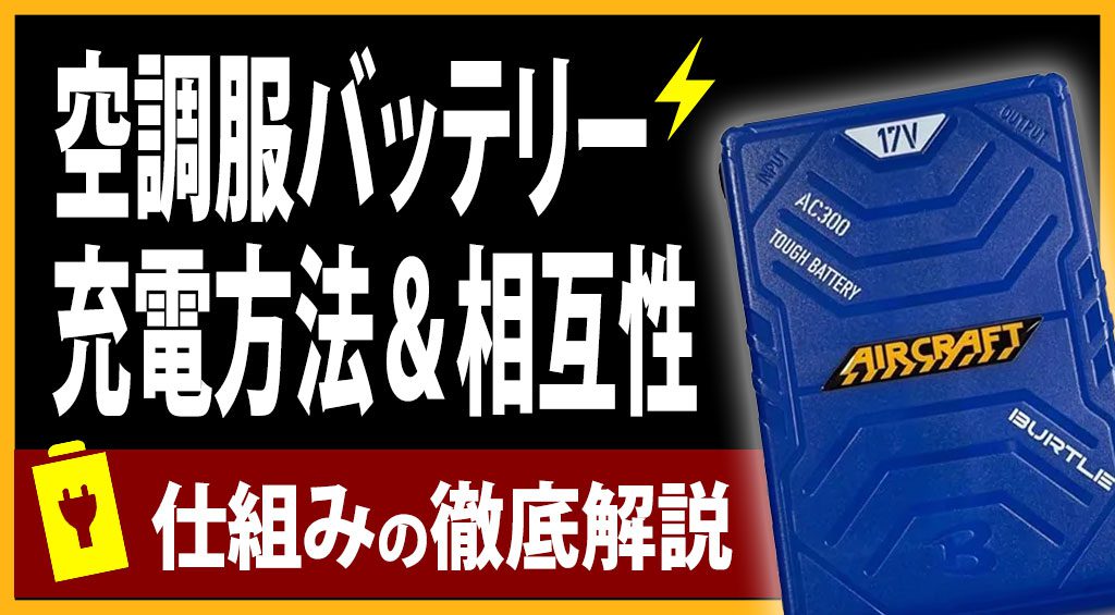 空調服バッテリーの充電方法や互換性は？仕組みについて解説