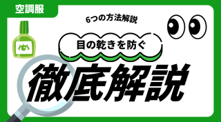 空調服ユーザー必見！目の乾きを防ぐ6つの方法とおすすめモデル