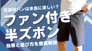 空調短パンは本当に涼しい？ファン付き半ズボンの効果と選び方を徹底解説