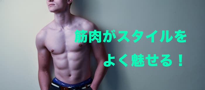 筋肉がスタイルをよく見せる