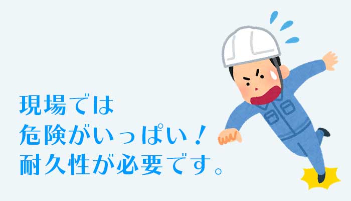 耐久性が必要