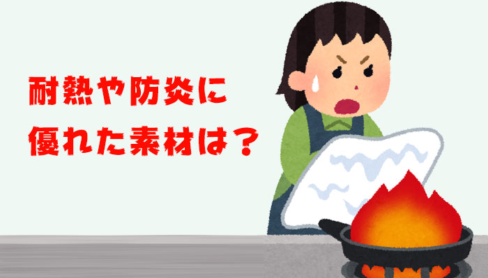耐熱や防炎にすぐれた素材は？