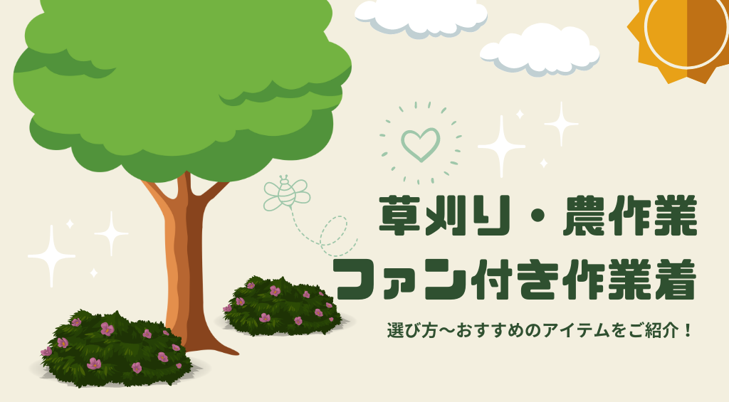農作業・草刈りにオススメのファン付き作業着（空調服）は？選び方も！