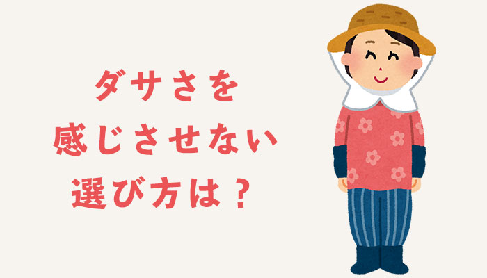 農家の服装がダサいと感じる理由