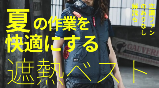 遮熱ベストで夏の作業を快適に！ファン付き空調服の選び方とシーン別おすすめ