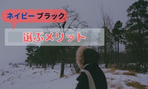 ネイビーやブラックを選ぶメリット