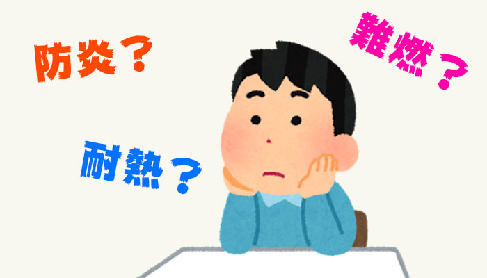 防炎・難燃・耐熱の違い