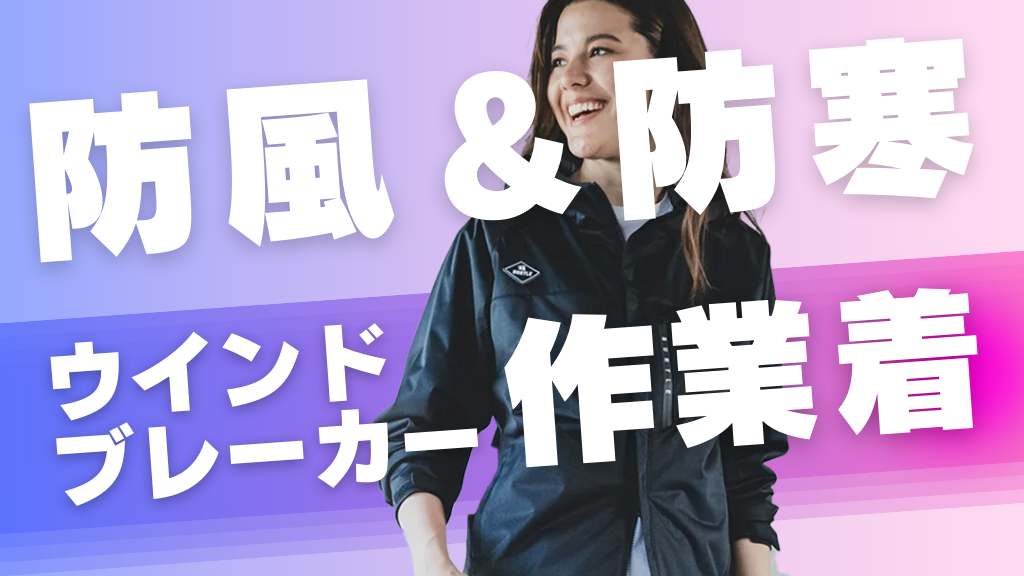 防風＆防寒！冬の作業着ウインドブレーカー徹底比較