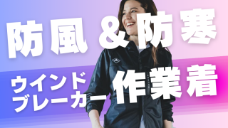 防風＆防寒！冬の作業着ウインドブレーカー徹底比較