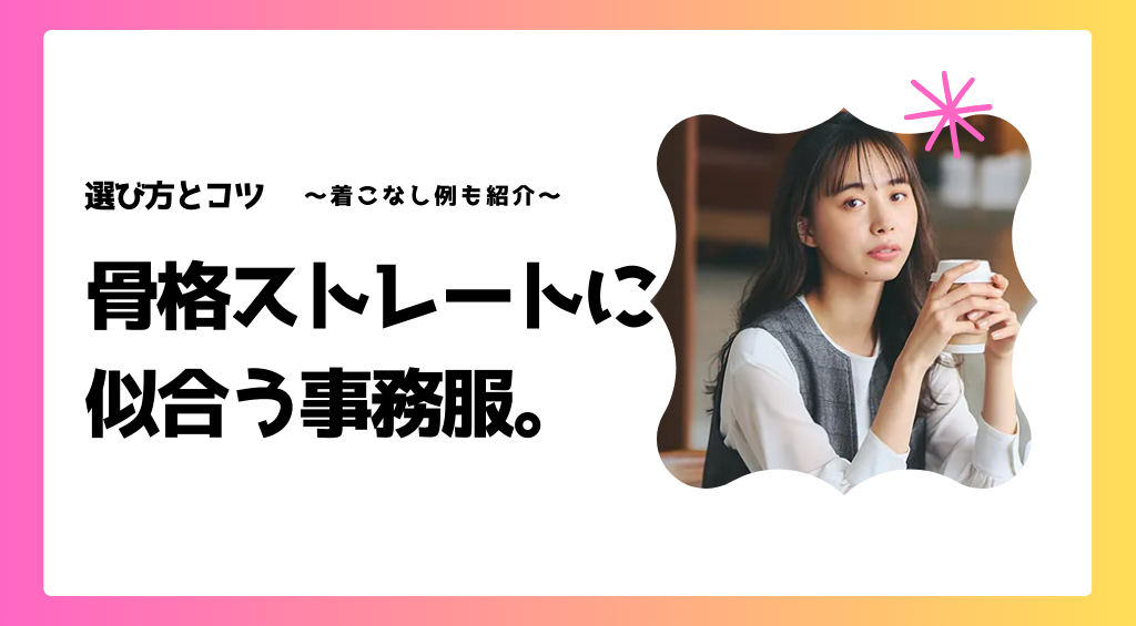 骨格ストレートに似合う事務服の選び方とコツ！着こなし例も紹介