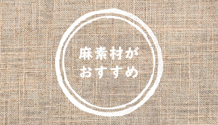 麻素材がおすすめ