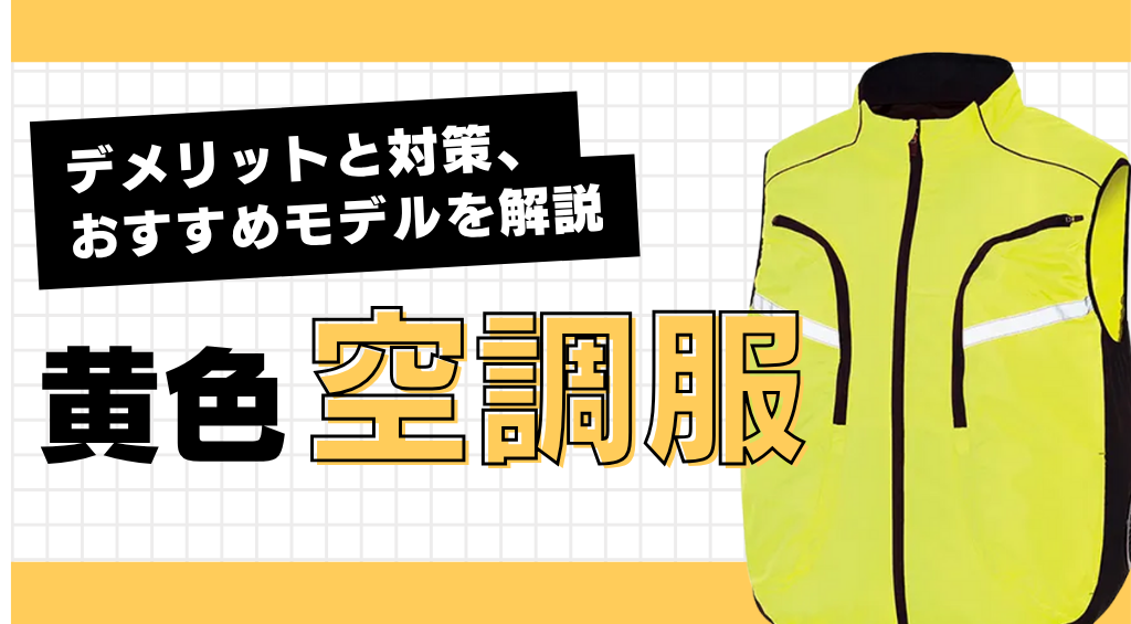 黄色の空調服は汚れが目立つ？デメリットと対策、おすすめモデルを解説